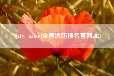 太原全国消防报名官网2021