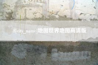 太原地图世界地图高清版