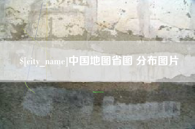 太原中国地图省图 分布图片