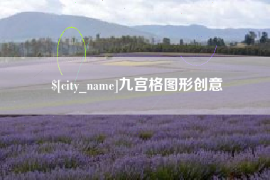 太原九宫格图形创意