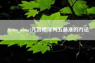 太原九宫格排列五最准的方法