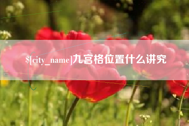 太原九宫格位置什么讲究