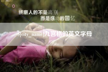 太原九宫格的英文字母