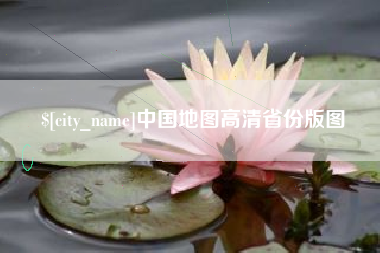 太原中国地图高清省份版图