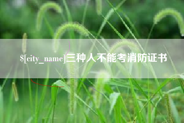 太原三种人不能考消防证书